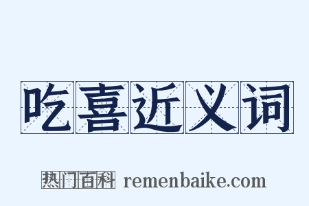 吃喜近义词是什么意思的图片